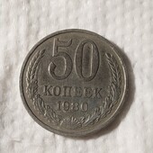 50 копеек 1980