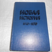 учебник новая история 1640-1870 Нарочицкий. для педагог.институтов