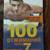 Ставка и она ваша❗Книга 100 отжиманий через 7 недель✓