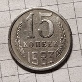 Монета СРСР 15 копійок 1983