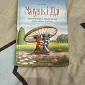 Цікава книжка Мануель і Діді автор Ервін Мозер