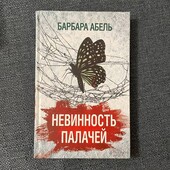 Книга Невинность палачей Барбара Абель