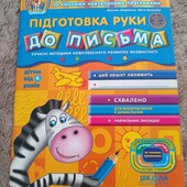 Підготовка руки до письма (Дивосвіт, від 4 років) - Федієнко Василь