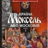 Країна Моксель, або Московія. Книга 1.