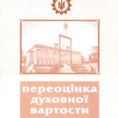 Переоцінка духовної вартости Новий шлях життя.