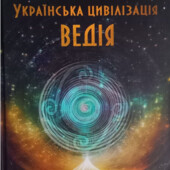 Українська цивілізація. Ведія
