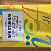 Практикум з правопису української мови