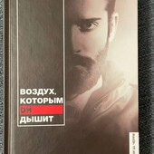 Книга Воздух, которым он дышит Бриттани Ш.