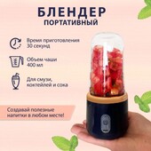 Блендер для приготування напоїв ,400мл від usb