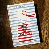 Книга «Вторая любовь всей моей жизни», автор Виктория Уолтерс