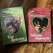 Книги Мэйдлин Брент (жіночі романи) 2 шт.