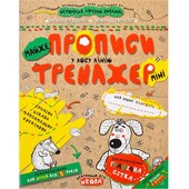 Навчальний посібник. Майже прописи у косу лінію (міні). 5+. Василь Федієнко