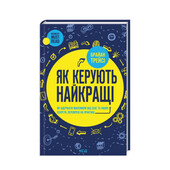 Книга «Як керують найкращі», автор Брайан Трейсі