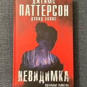 Книга Невидимка. Идеальные убийства Джеймс Паттерсон