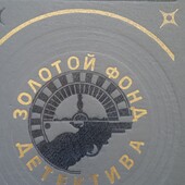 Одна из книг серии "Золотой фонд детектива"