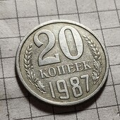 Монета СРСР 20 копійок 1987