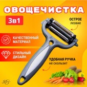 Овощечистка 3 в 1.цвет случайный