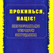 Прокинься, націє! Перестаньмо терпіти знущання.