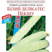 Насіння огірка Білий делікатес Пекіна, 10 насінин,