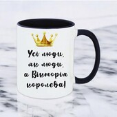 Чашка подарунок " Усі люди,як люди,а .... королева! "