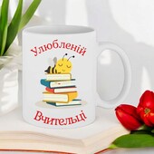 Чашка подарунок для вчителя/вчительки