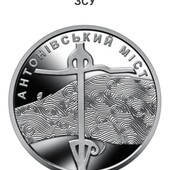 ⚜️Пам’ятна монета 10 грн “ Антонівський міст"