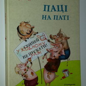 книги Шмід Паці на паті
