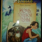 книги Аппельт Ночь голубой луны