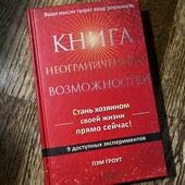 Книга неограниченных возможностей, стань хозяином своей жизни, автор Пэм Гроут