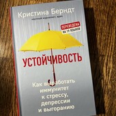 Книга «Устойчивость, как выработать иммунитет к стрессу, депрессии и выгоранию», Кристина Берндт