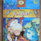 Казки. Євгеній Шварц, ідеальний стан.