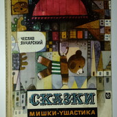 книги Янчарский Сказки Мишки Ушастика