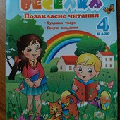 Веселка. Позакласне читання 4 клас