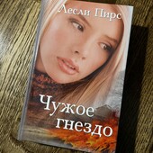 Книга «Чужое гнездо», автор Лесли Пирс