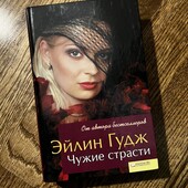 Книга «Чужие страсти», автор Эйлин Гудж
