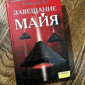 Книга «Завещание Майя», автор Стив Альтен