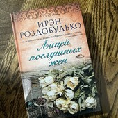 Книга «Лицей послушных жен», автор Ирэн Роздобудько