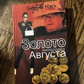 Книга «Золото Августа», автор Энтони Нэга