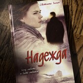 Книга «Надежда. Хочу любить и быть любимой», автор Светлана Талан