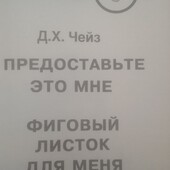 Д. Х. Чейз.