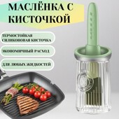 Ёмкость для масла с силиконовой кисточкой (230 мл)