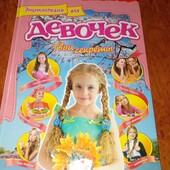 Большая энциклопедия для девочек.
