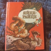 Яйце- райце