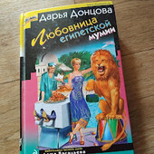 Любовница египетской мумии. Дарья Донцова. Книга