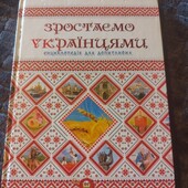 Зростаємо українцями