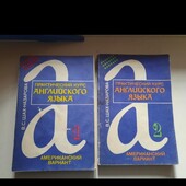 Підручник англійської, 2 томи, Шахназаров