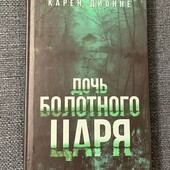 Книга Дочь болотного царя Карен Дионне