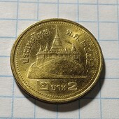 Монета Таіланду 2 бат