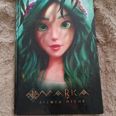 Щоденник Мавка новий