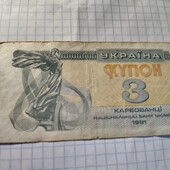 Бона України 3 карбованців 1991